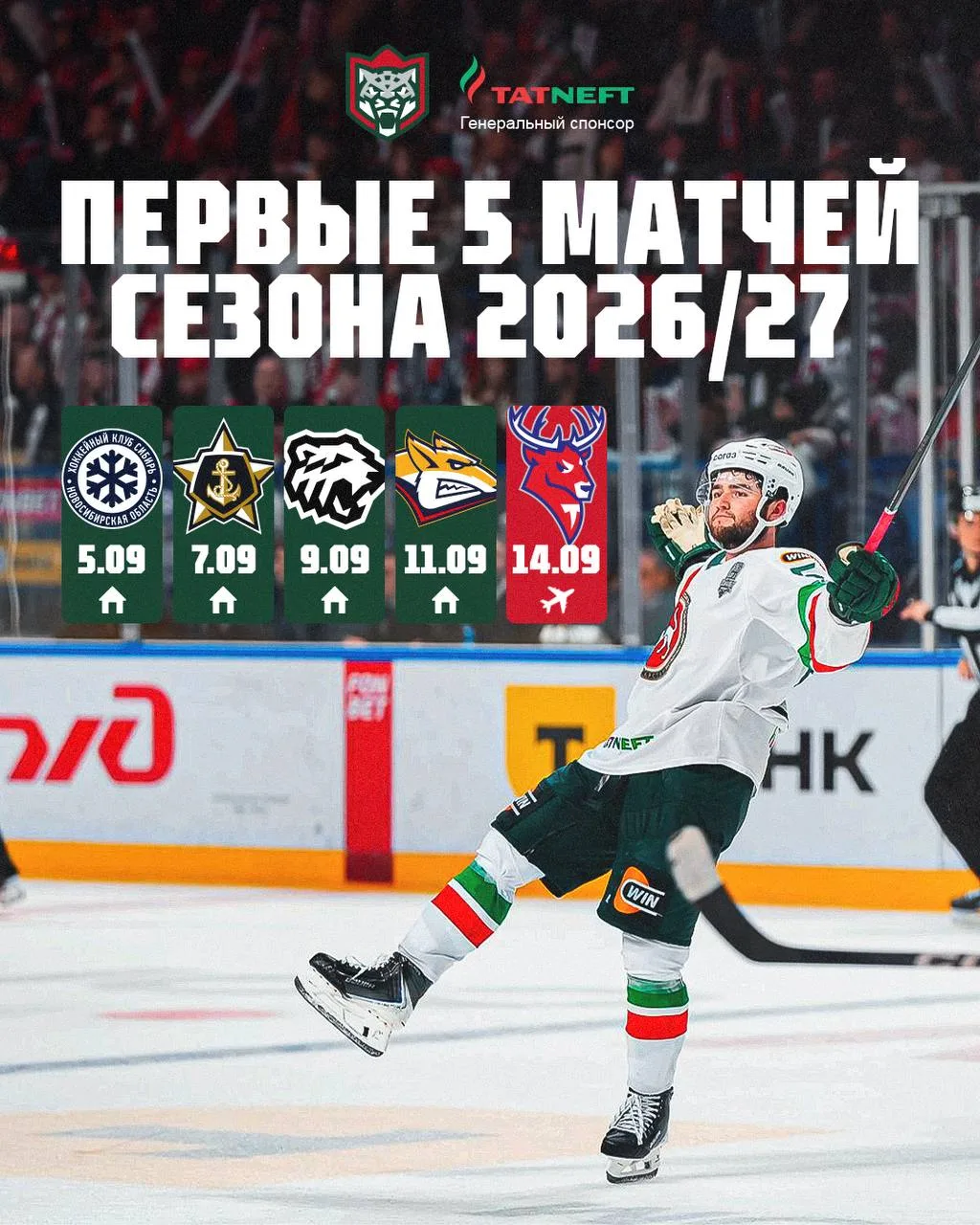 Домашняя серия и матч в Нижнем Новгороде – так начнётся сезон 2026/27 для «Ак Барса»

Реклама