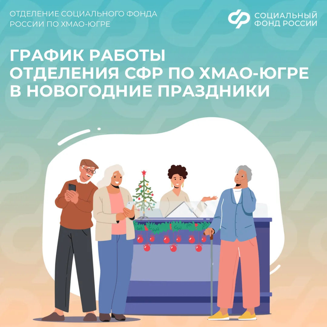 График работы Отделения Социального фонда России по ХМАО-Югре в новогодние праздники  ✅ 31 декабря –