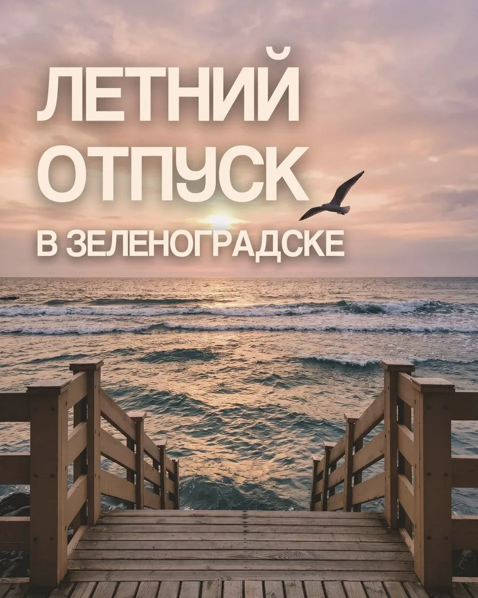 Отпуск на Балтийском море!

Летний отпуск в Зеленоградске — это способ перезагрузиться, не выезжая и