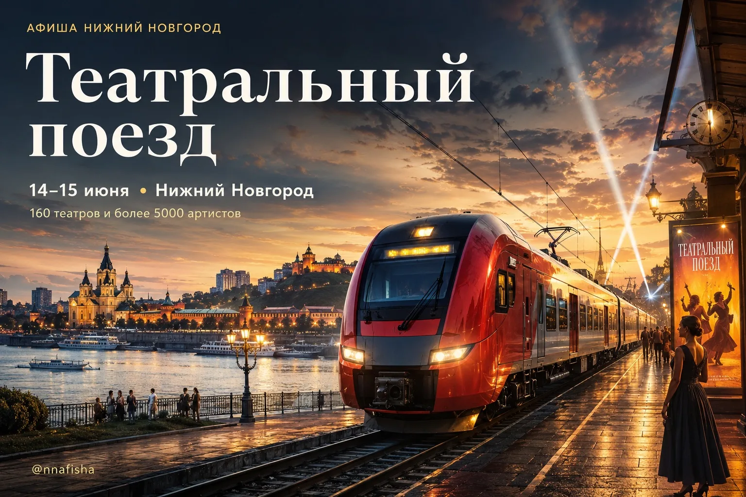 Нижний Новгород станет площадкой Всероссийского гастрольного проекта «Театральный поезд»