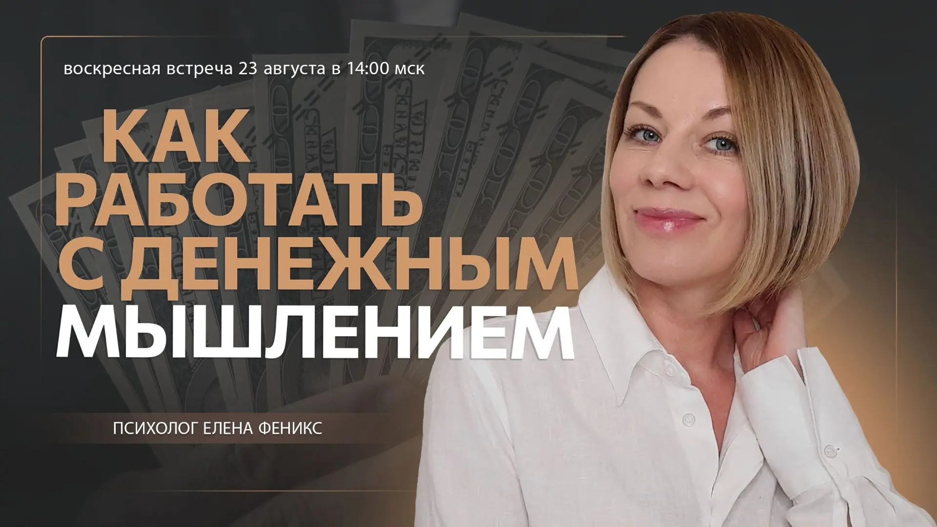 Прошла встреча на тему "Как работать с денежным мышлением"