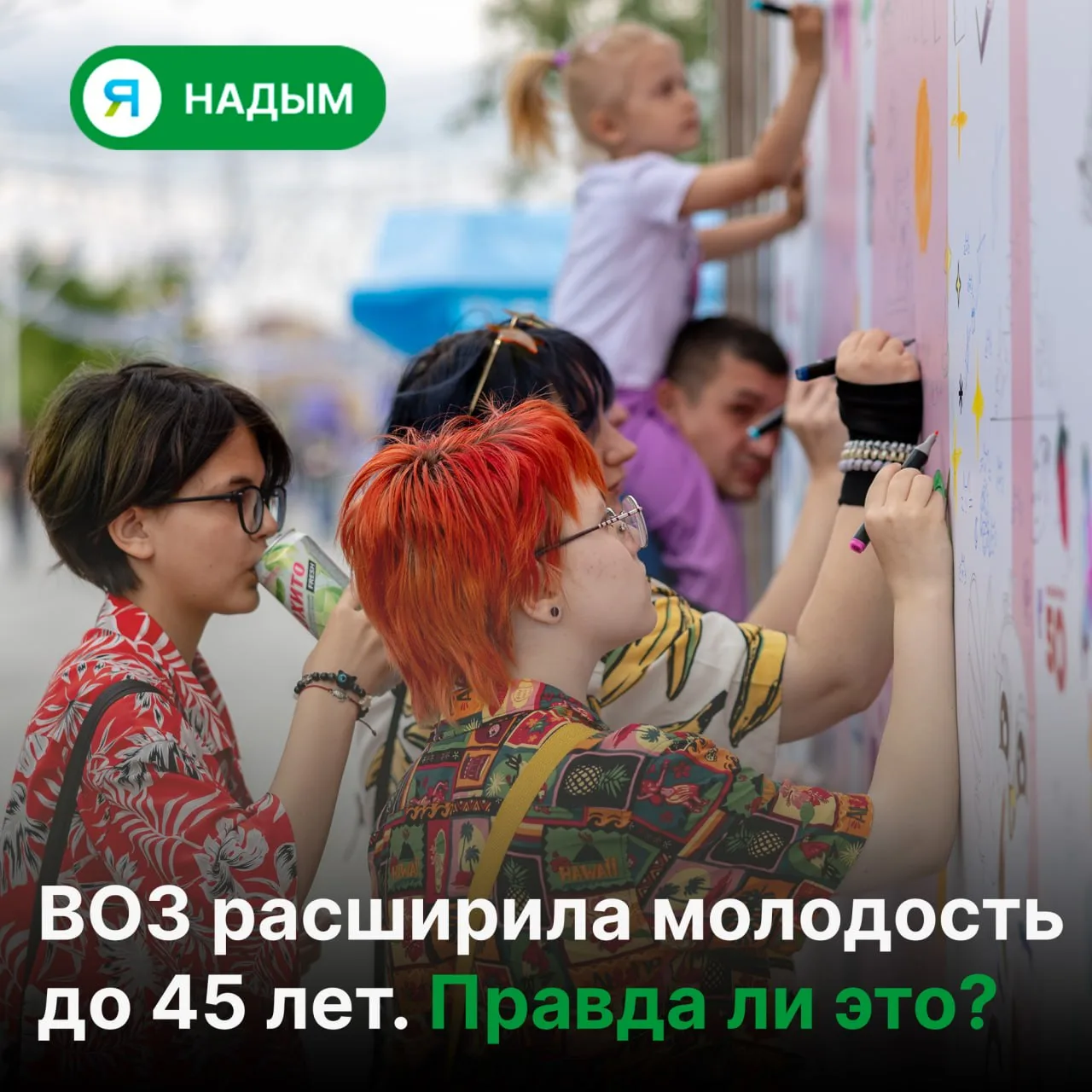 🤯 В Надыме обсуждают: правда ли, что молодость теперь до 45?