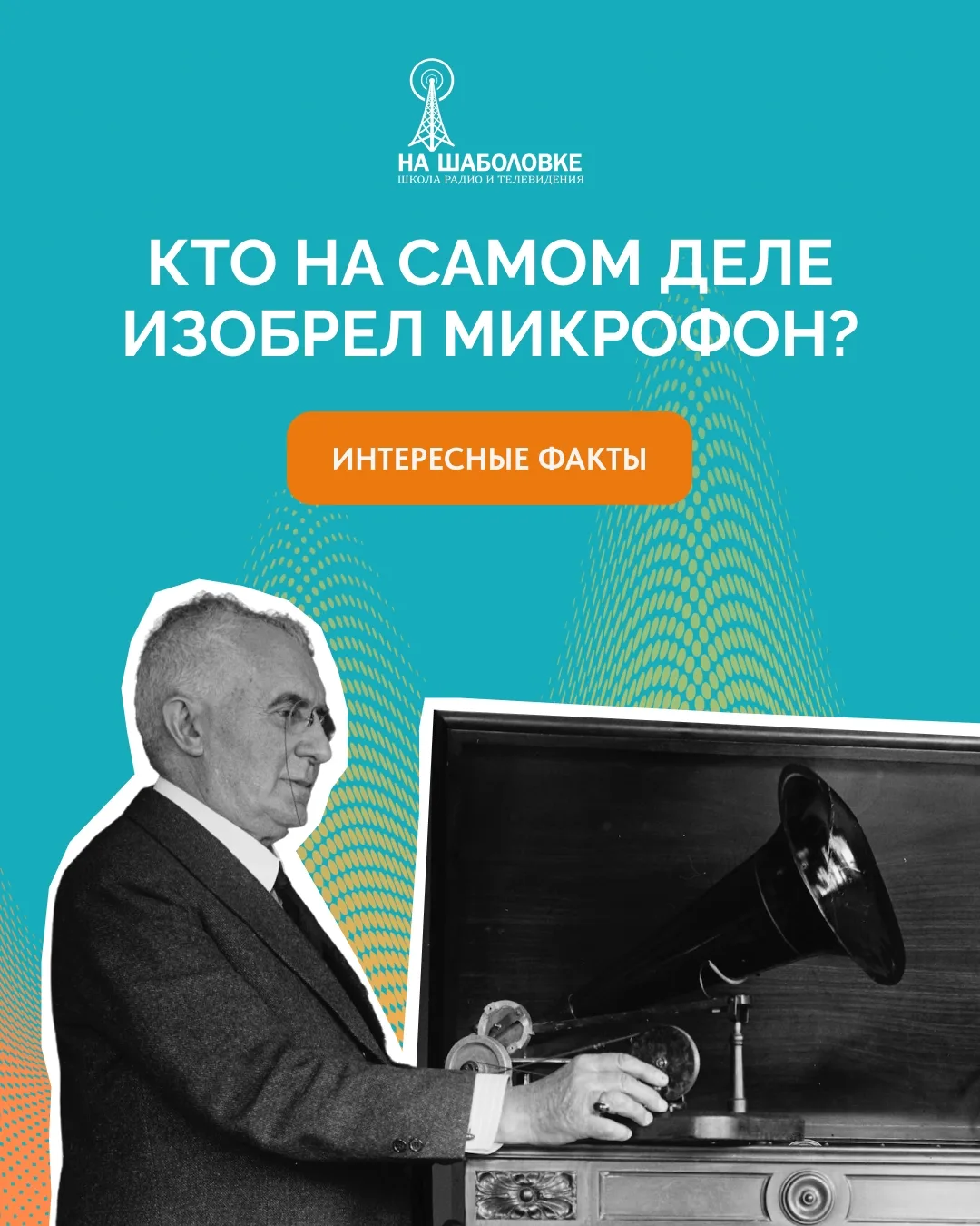 Кто на самом деле изобрёл микрофон? 🤔