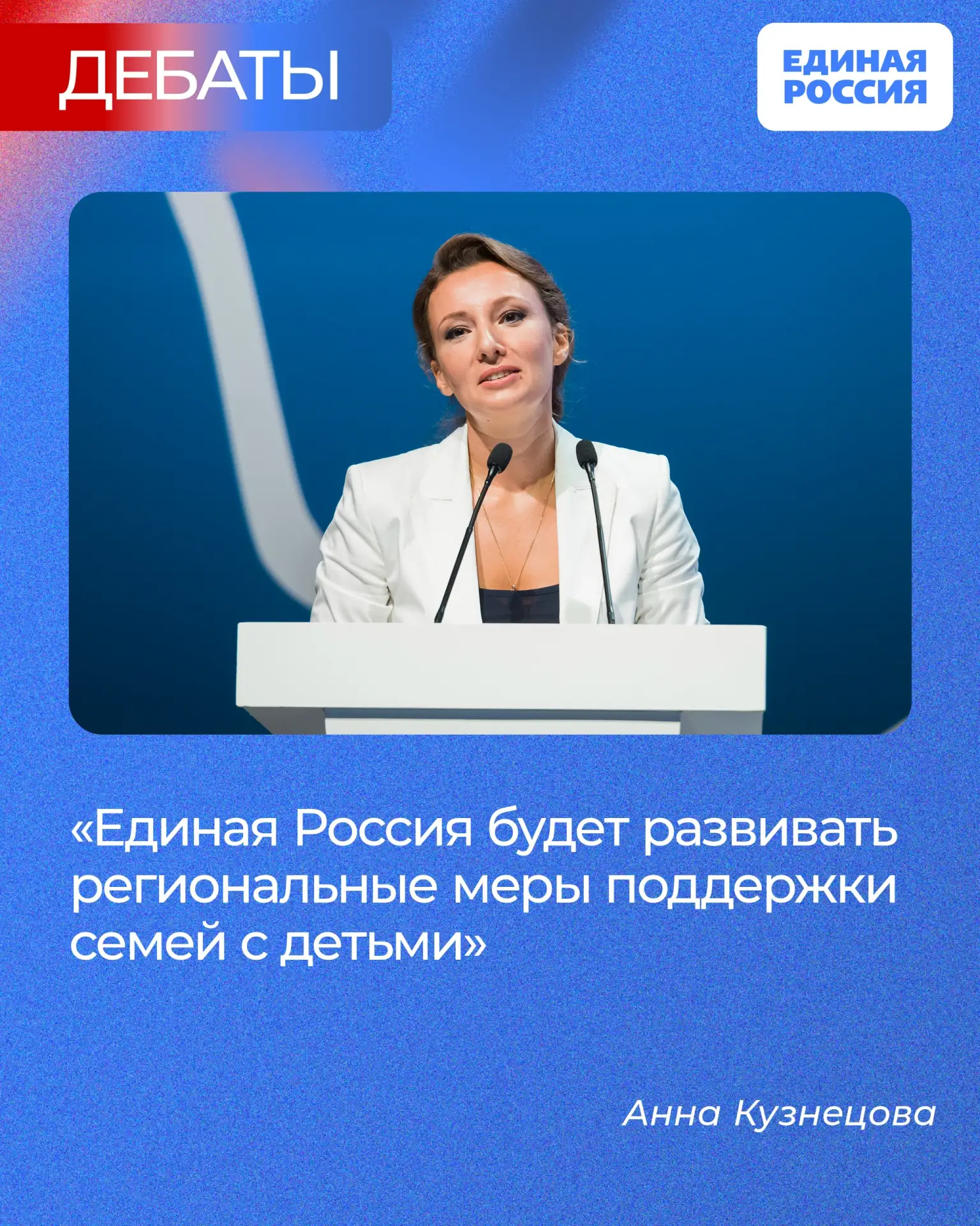✅ Единая Россия будет развивать региональные меры поддержки семей с детьми и работать н...