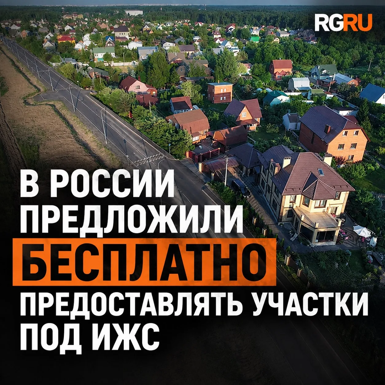 В России предложили бесплатно предоставлять участки под ИЖС