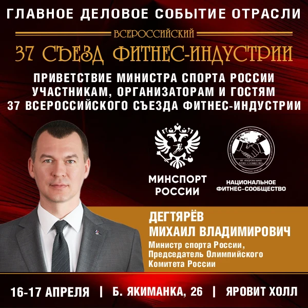 Приветствие Министра спорта России, Председателя Олимпийского комитета России Дегтярёва Михаила Влад