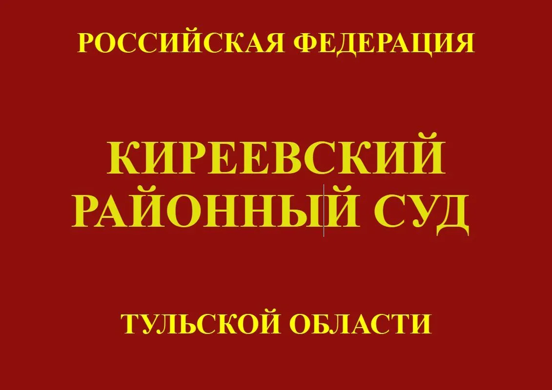 🔥Киреевский районный суд приговорил жителя г. Тулы к 4,5 годам лишения свободы за  нар...