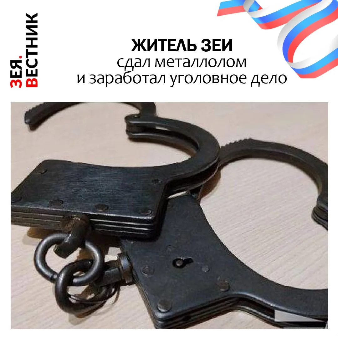 В Зее завершили расследование уголовного дела против ранее судимого мужчины 1972 года р...