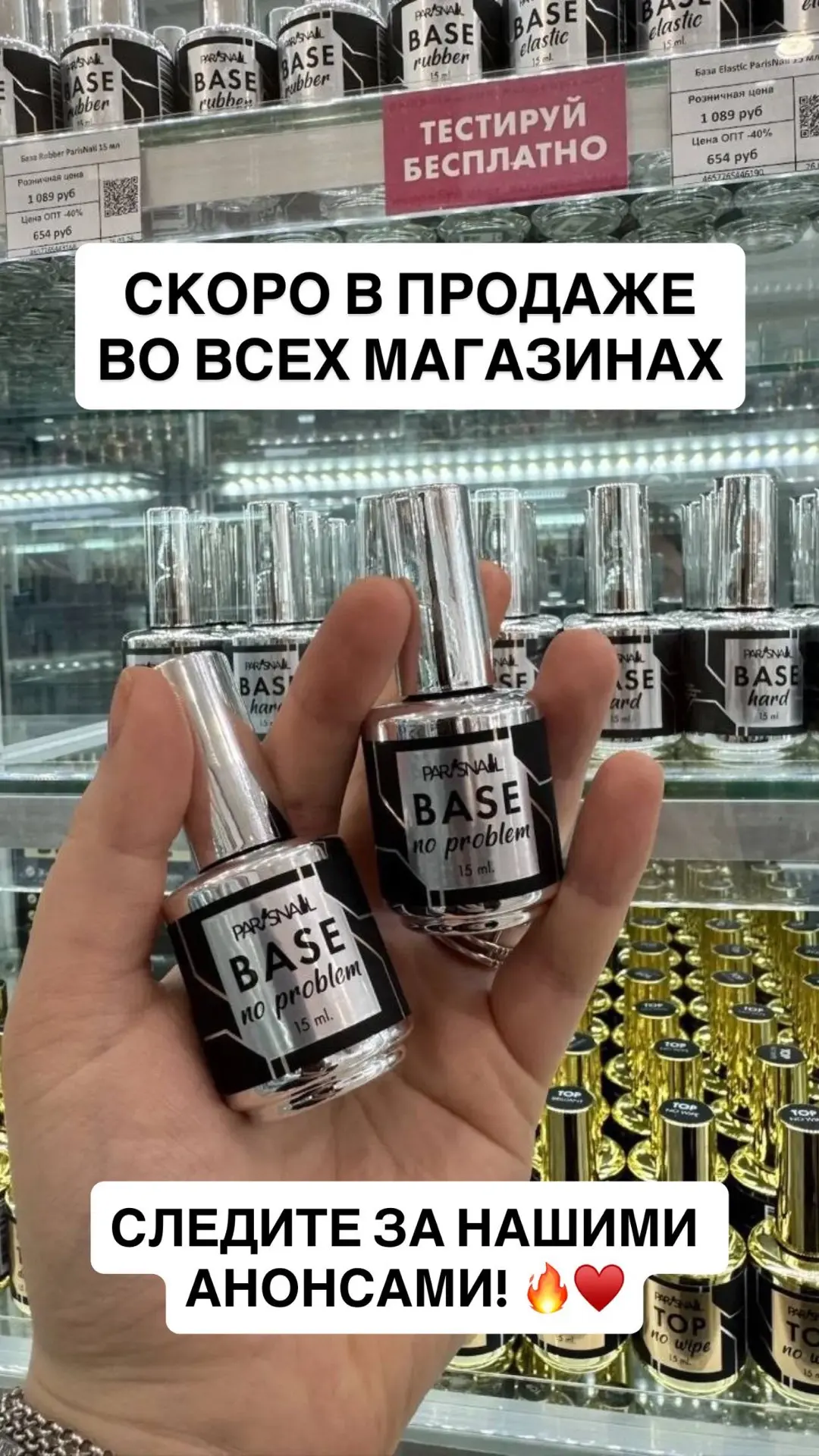🔥 База No Problem уже СКОРО появится на полках всех магазинов ParisNail