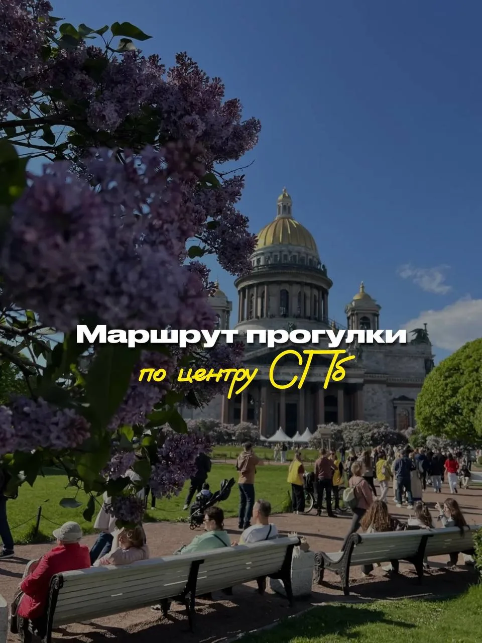 Маршрут прогулки у Исаакиевского собора