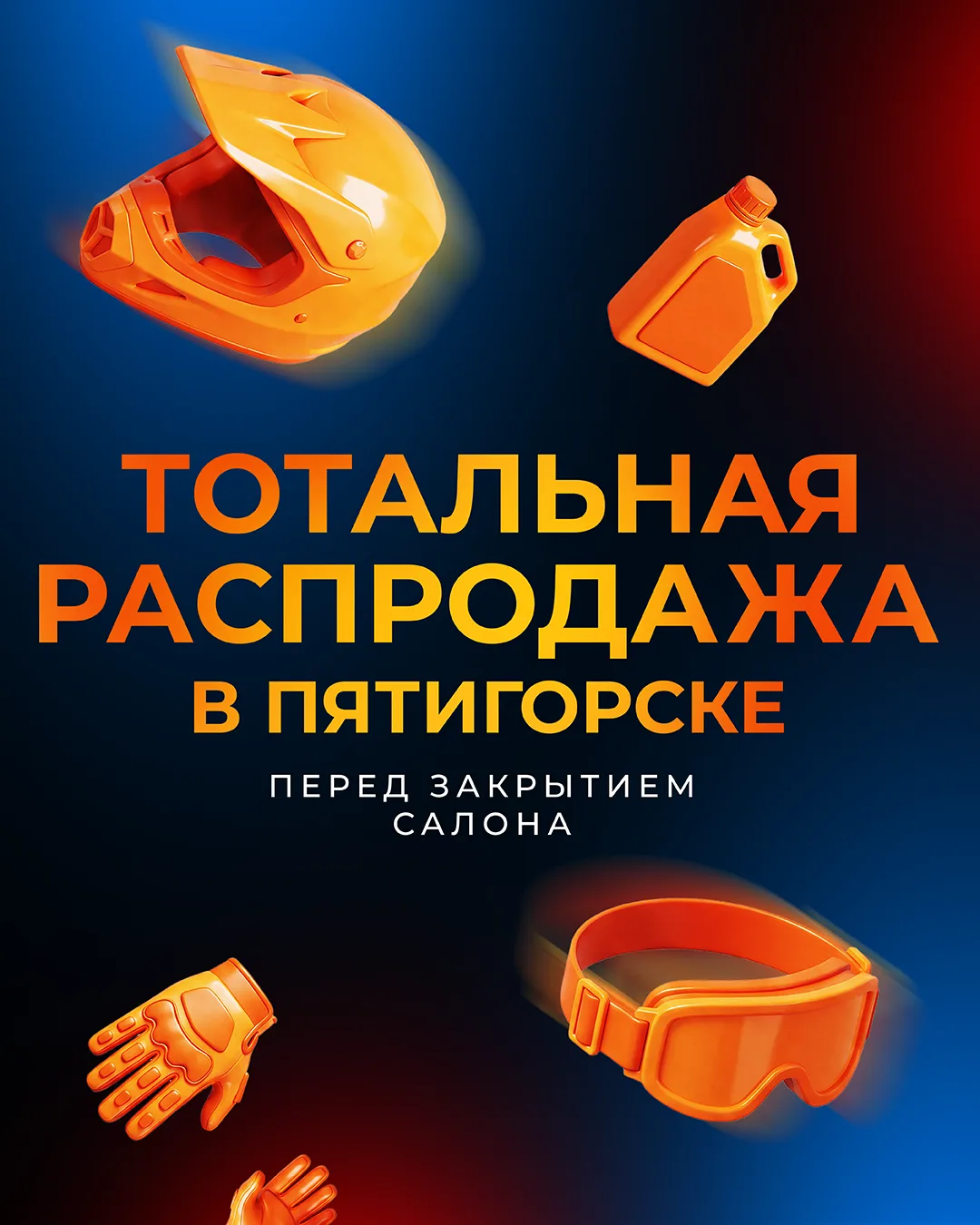 Друзья, объявляем тотальную распродажу в Пятигорске!

Наш салон работает до 25 июня, и мы уже снизил