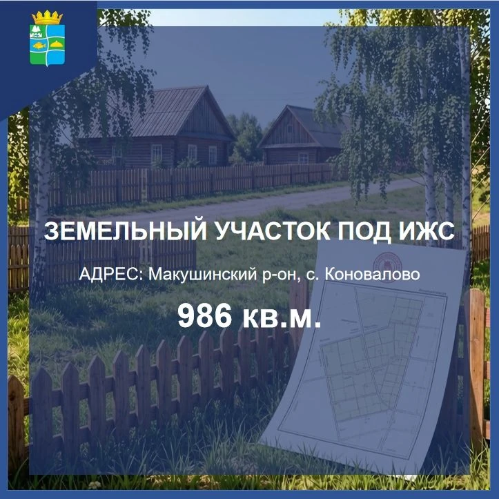 Администрация Макушинского муниципального округа информирует о возможности приобретения...