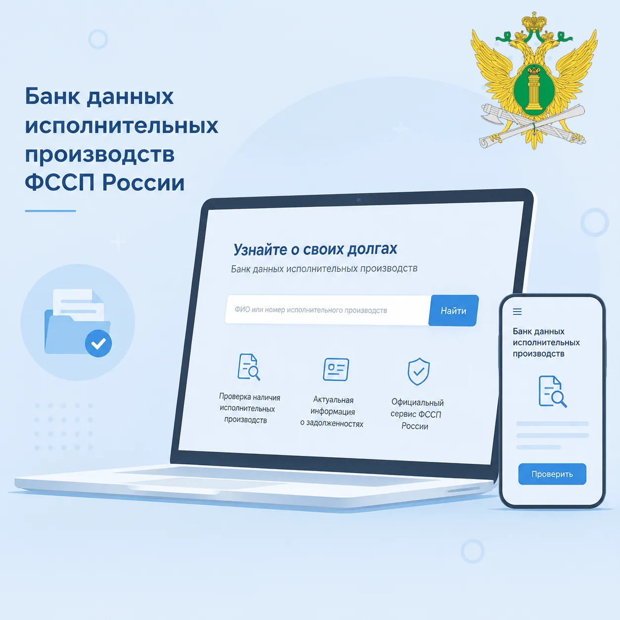 Банк данных исполнительных производств - узнать о задолженности просто, быстро, достоверно
