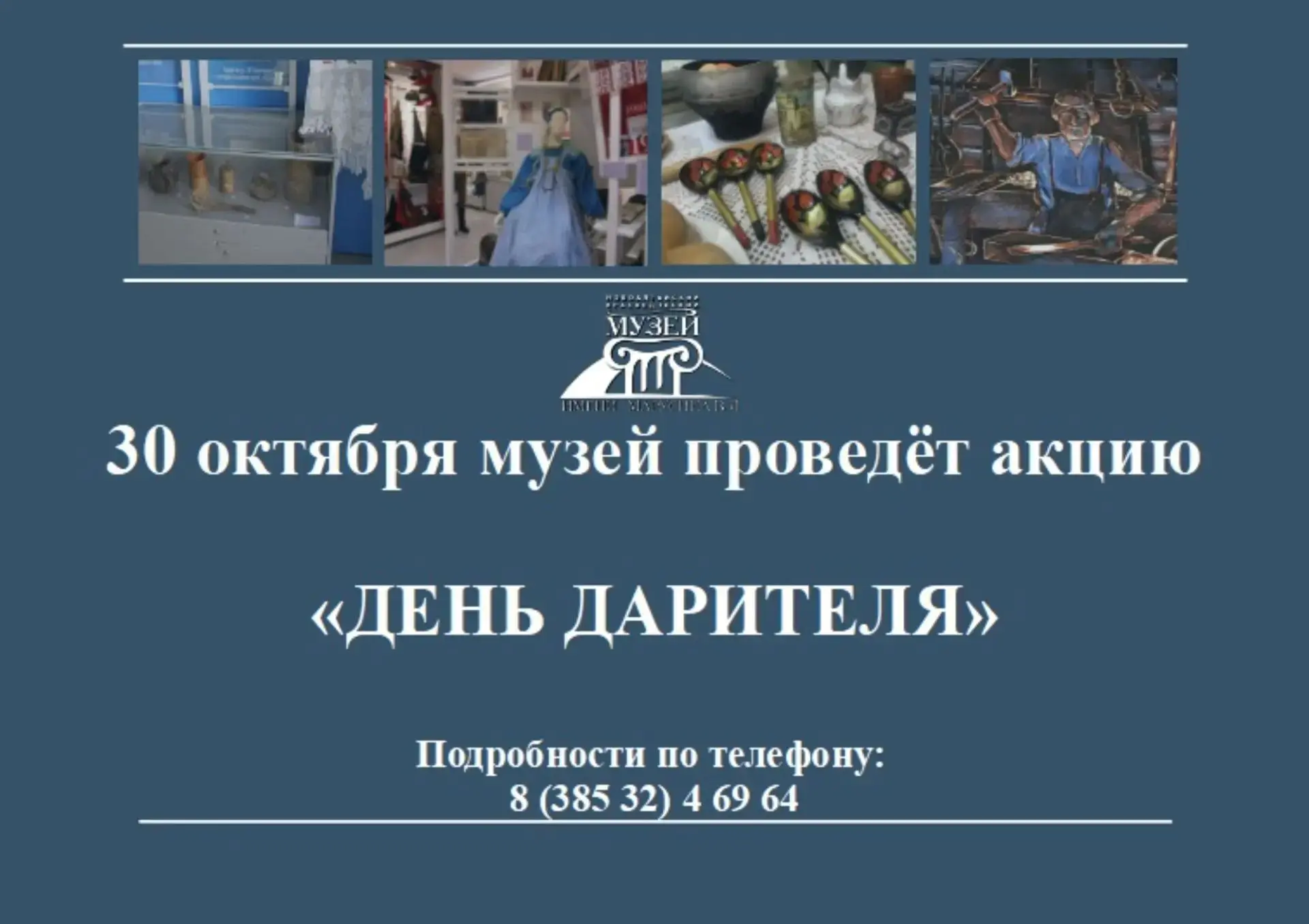 30 октября Новоалтайский краеведческий музей имени Марусина В. Я. проведет акцию «День ...