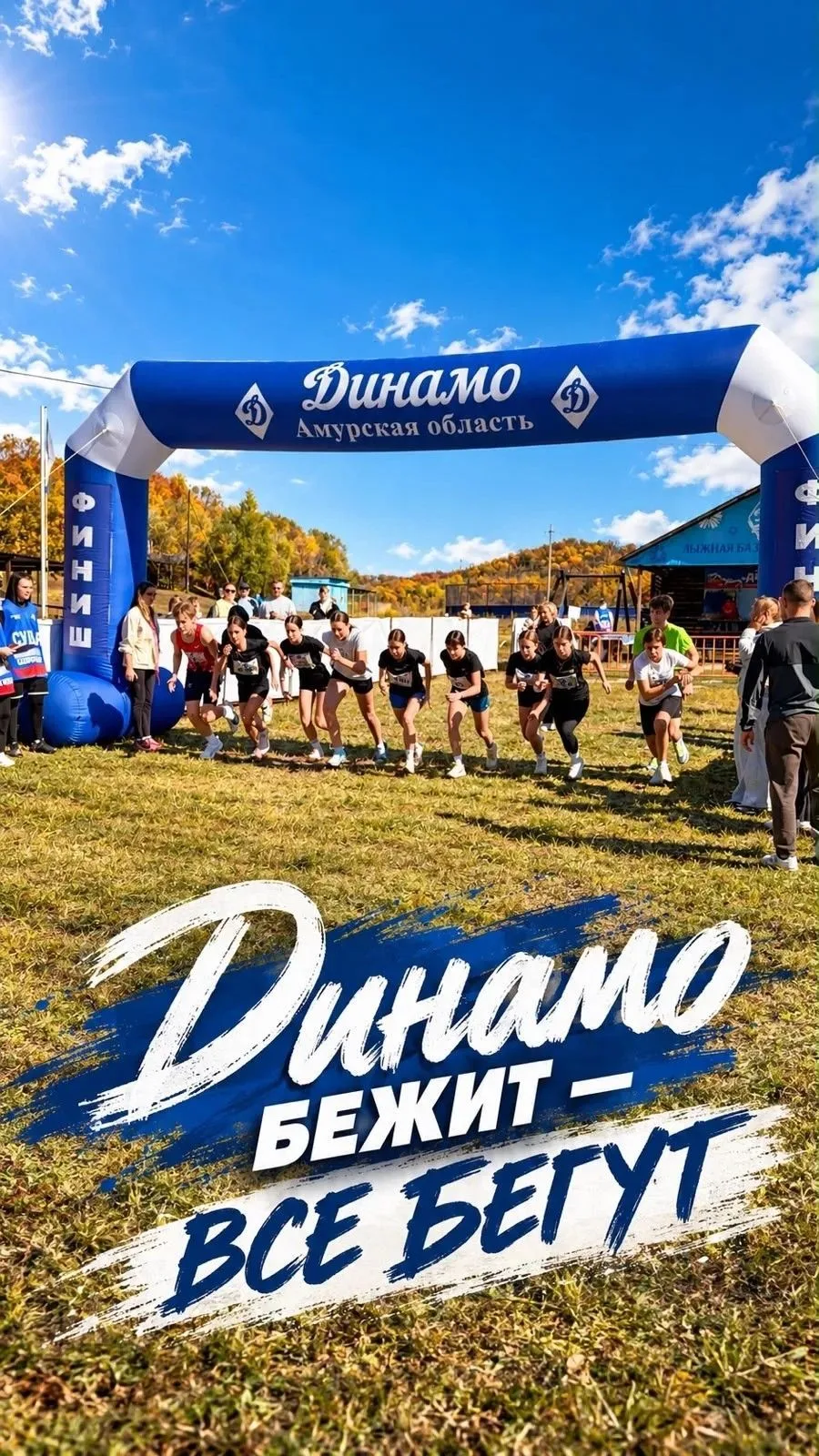 🏃 «ДИНАМО БЕЖИТ»