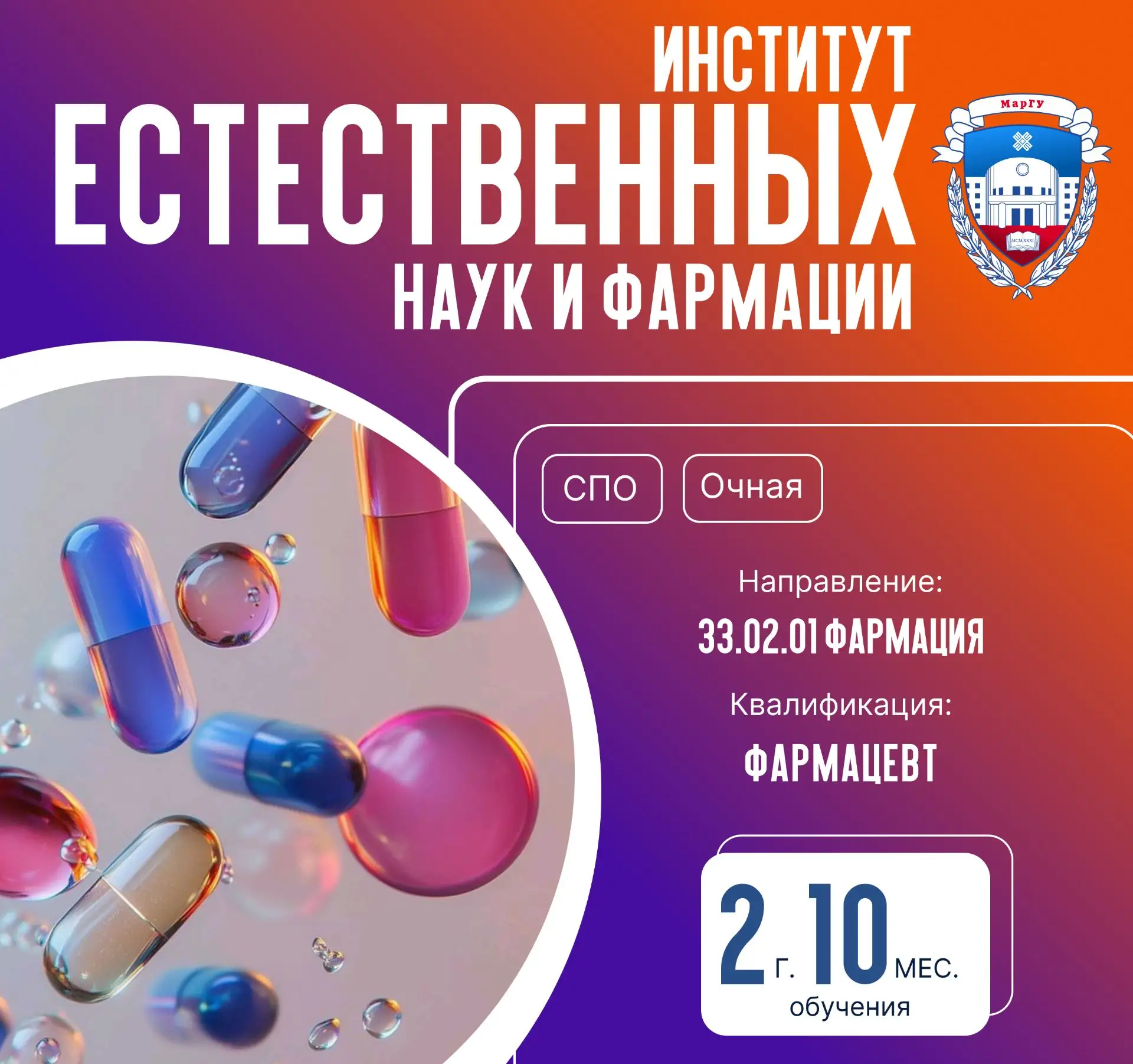 #ПоступайвМарГУ
💊 Направление СПО «Фармация (квалификация: Фармацевт)» в Институте естественных нау