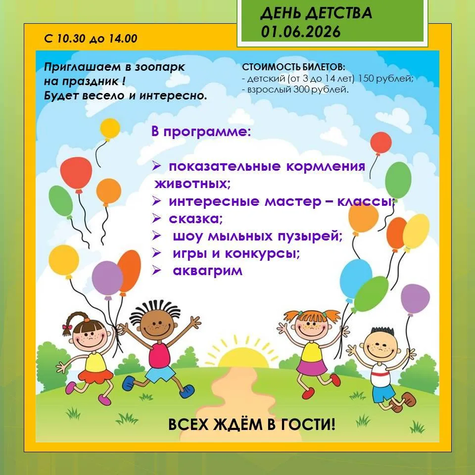 Друзья, приглашаем вас 1 июня в зоопарк на праздник «День детства»!