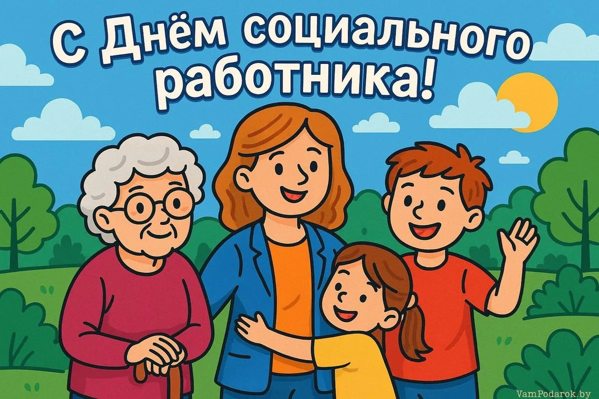 🎉 С Днем социального работника! 🎉