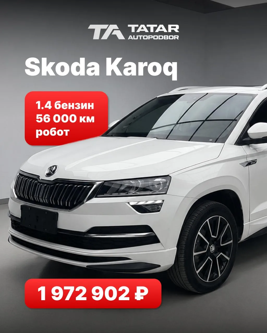 🇨🇳 Авто из Китая доступен к заказу
Skoda Karoq
📌03/2022
📌1.4 бензин
📌150 лс
📌робот
📌2WD
📌56 