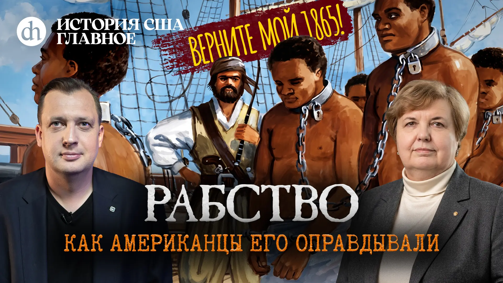 Рабство: как американцы его оправдывали. История США, часть 8 / Татьяна Алентьева и Егор Яковлев

Ра
