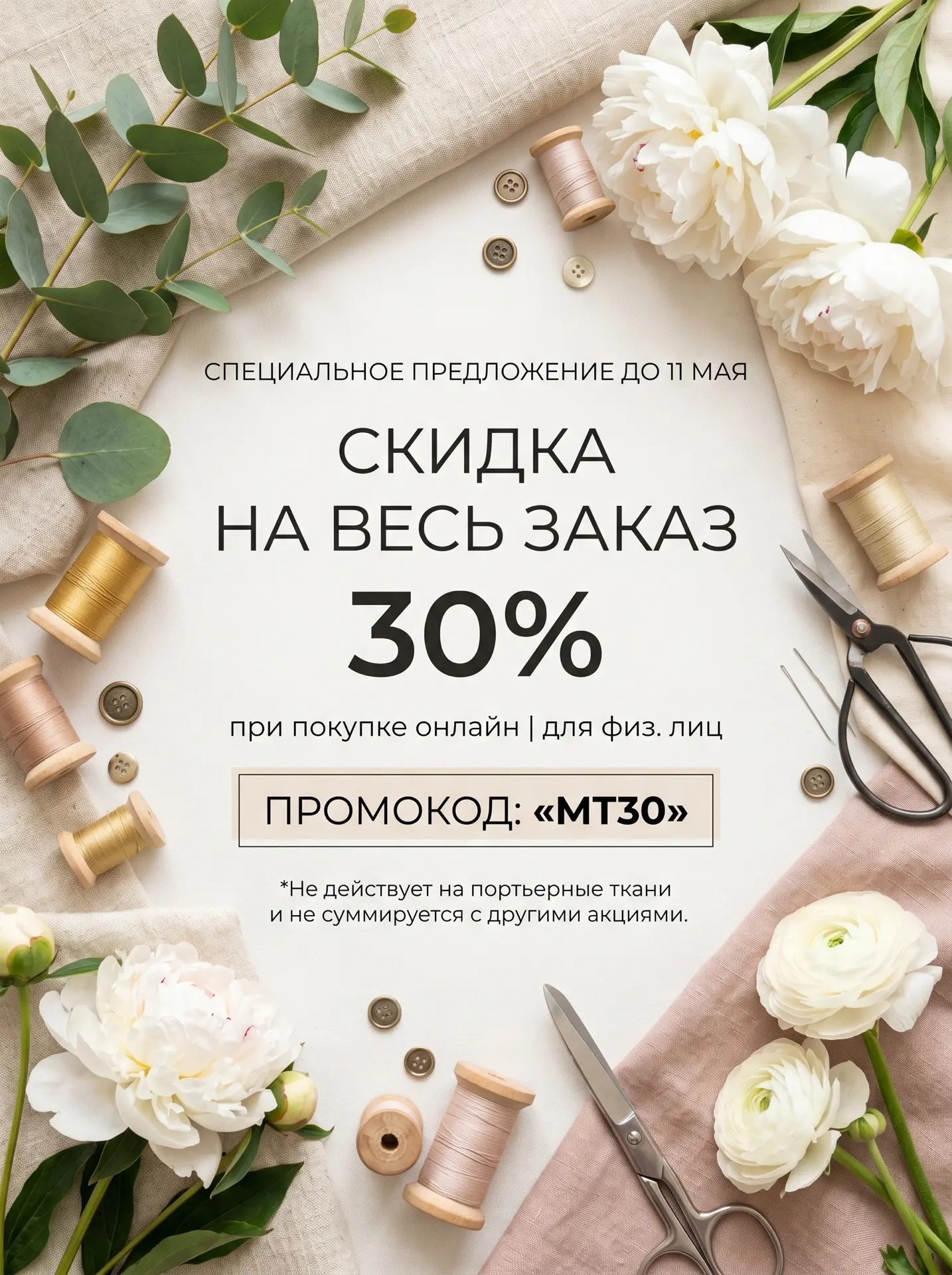 СКИДКА 30% на весь заказ ‼️ до 11 мая.