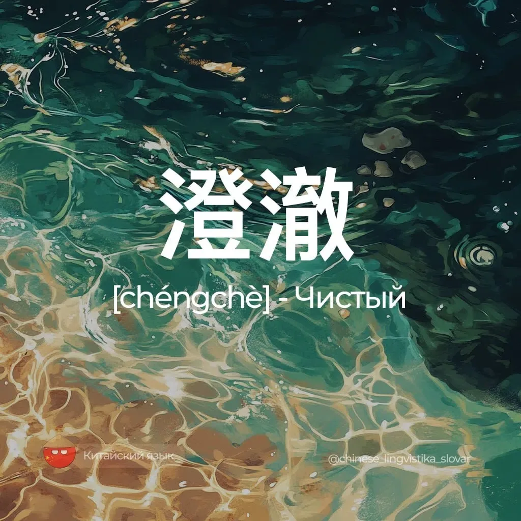 Чистый — 澄澈 [чэнчэ]

Связанные слова:
清澈 [qīngchè / цинчэ] — Прозрачный.
纯净 [chúnjìng / чуньцзин] — 