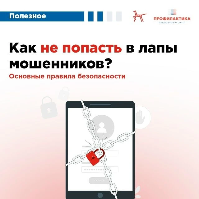 ✅  Разговоров о безопасности много не бывает!  📍Поэтому хотим ещё раз напомнить о том, как не не поп