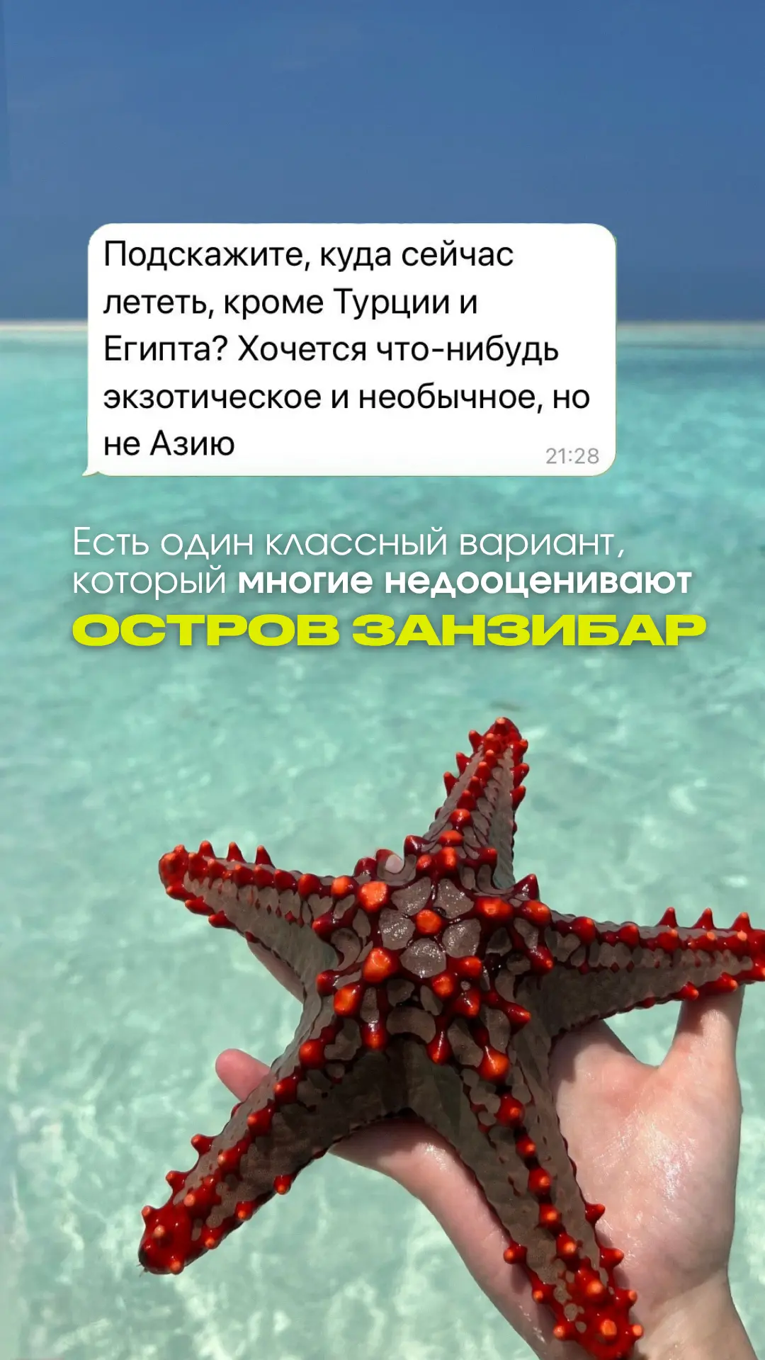 "Ваш билет в тропический Занзибар! "🛫