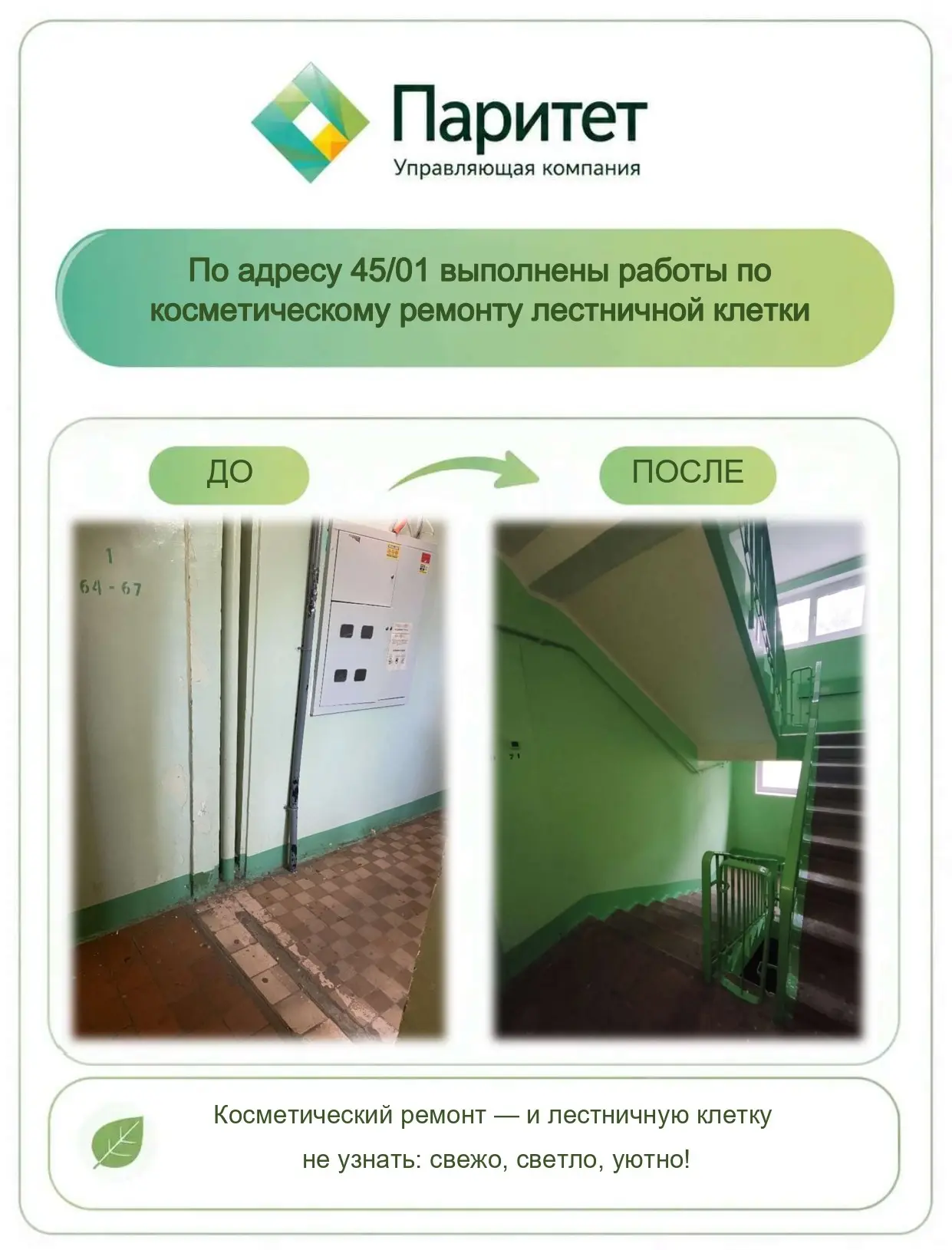 🛠️ ДО / ПОСЛЕ: новый облик лестничной клетки

Было: старый ремонт, следы времени.
Стало: свежесть, 