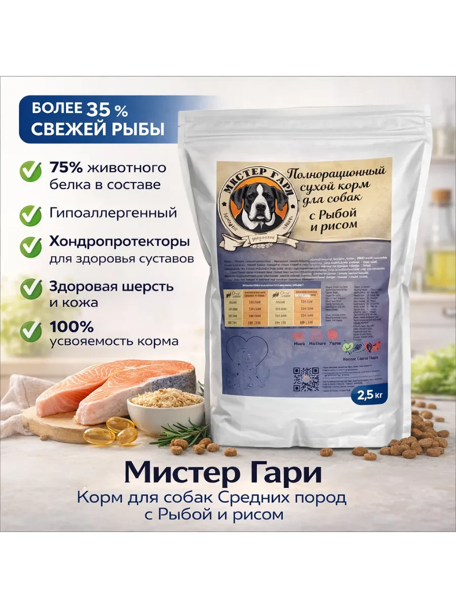 🟩 60,1% Сухой корм для собак средних пород с Рыбой, 2,5кг | Мистер Гари