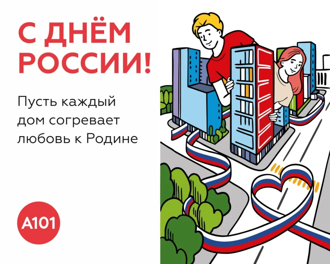 С днём России!
