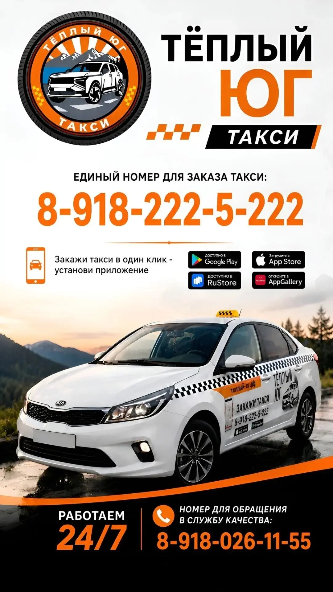 🚕 Такси «Тёплый Юг» — твой комфорт в каждой поездке!