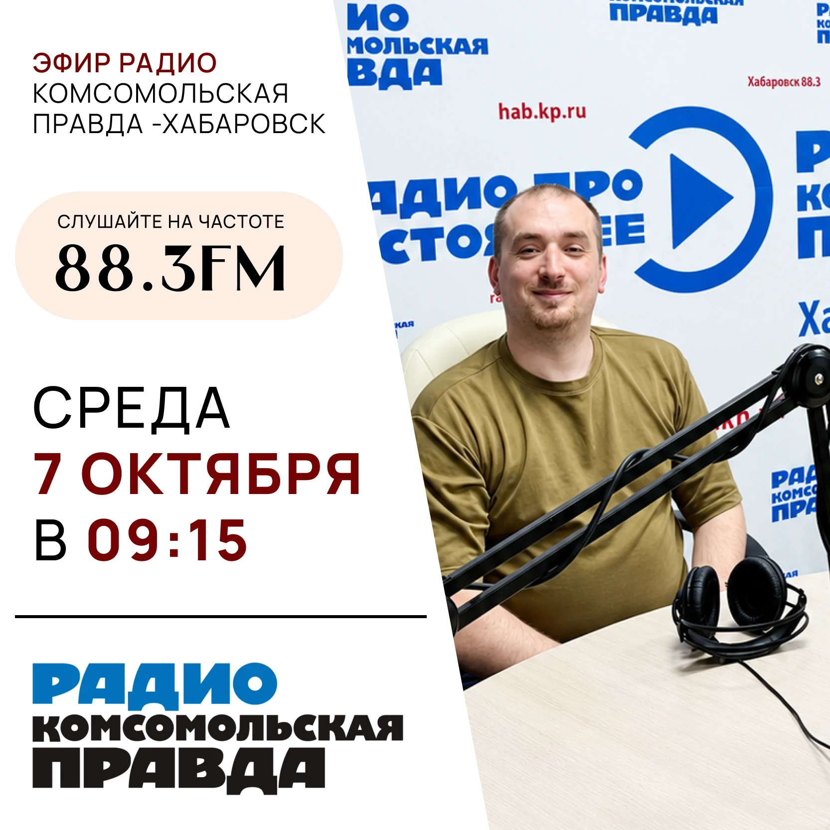 Завтра, 7 октября, на радио «Комсомольская правда» — Хабаровск состоится прямой эфир с ...