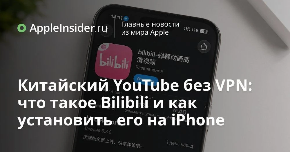 Китайский видеохостинг Bilibili в России без VPN: как он работает на iPhone и что в нем...