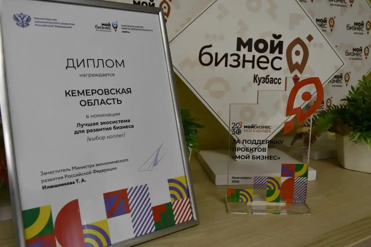 Кузбасский центр «Мой бизнес» стал победителем всероссийской премии «Мой бизнес» в номинации «Лучшая