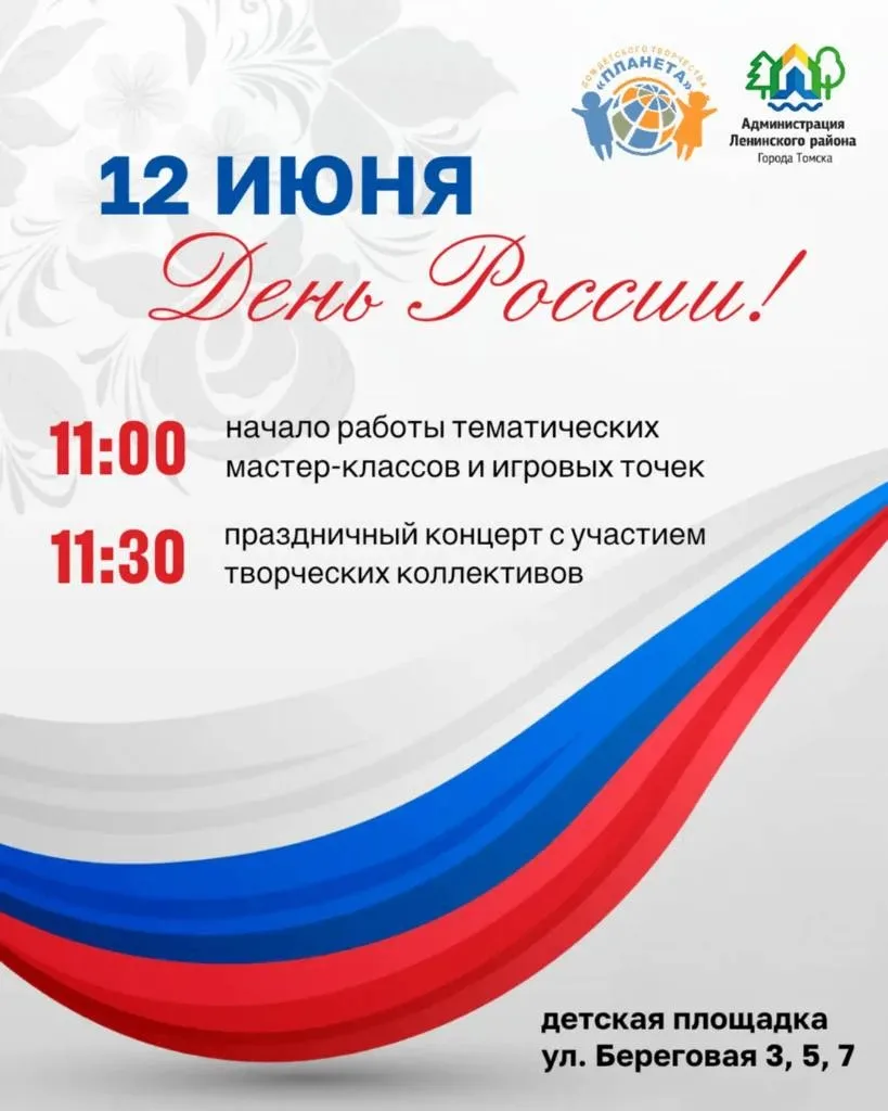 ДЕНЬ РОССИИ В РАДОНЕЖСКОМ

Приглашаем больших и маленьких жителей Ленинского района на яркий праздни