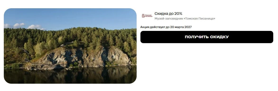 Скидка 20% на билеты в Томскую Писаницу от Tele2⭐️
