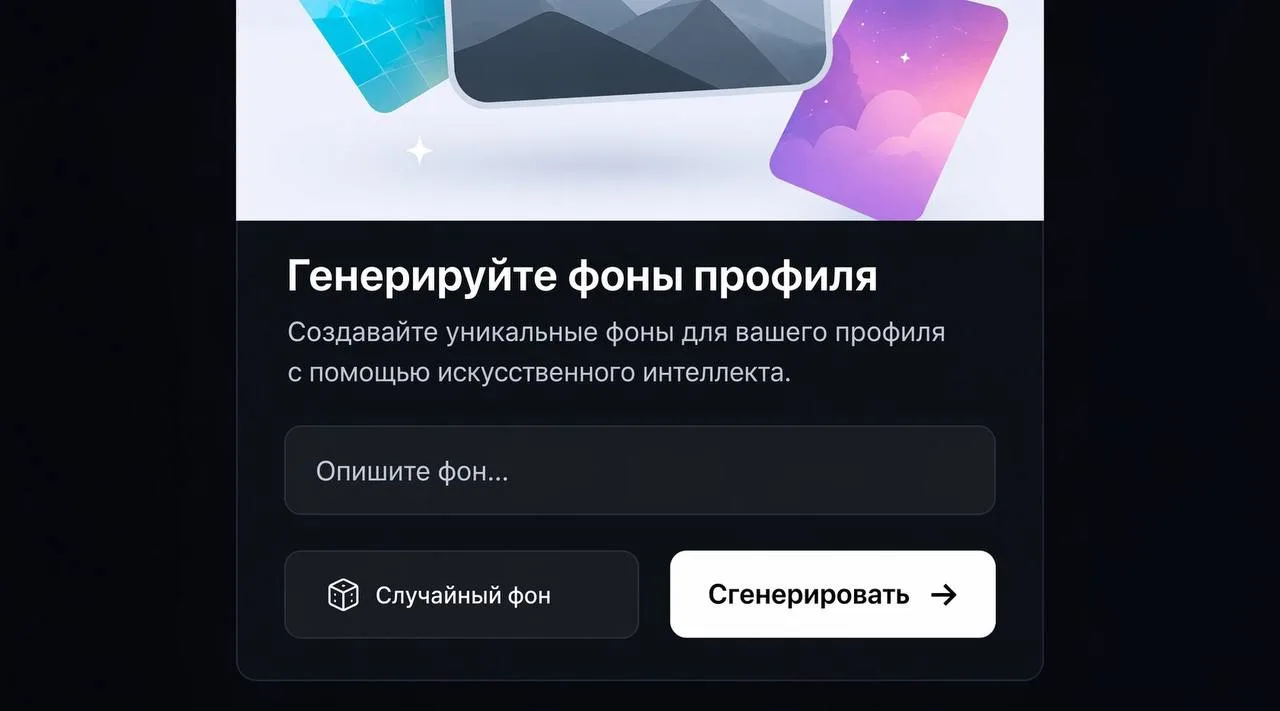 🔥 Фоны можно будет создавать с помощью ИИ