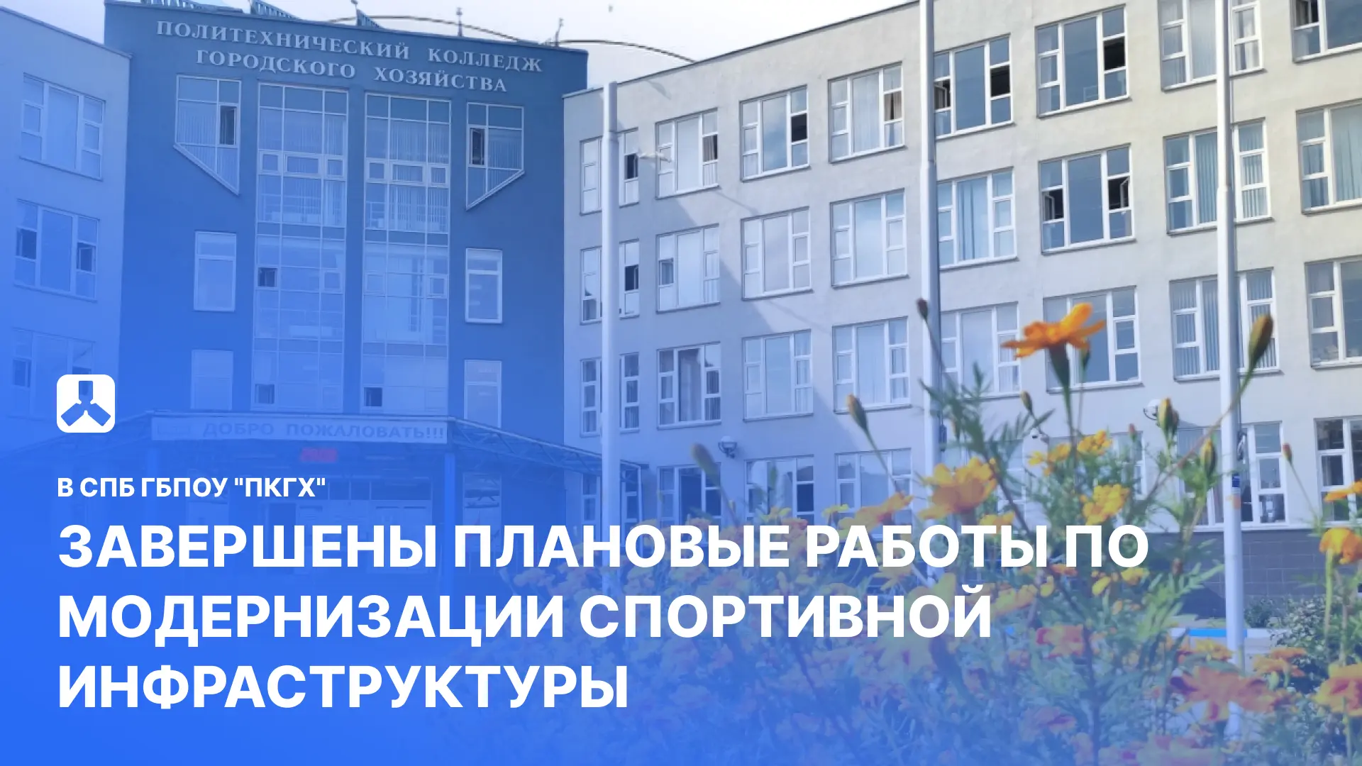 👀 В СПб ГБПОУ "ПКГХ" завершены плановые работы по модернизации спортивной инфраструктуры.