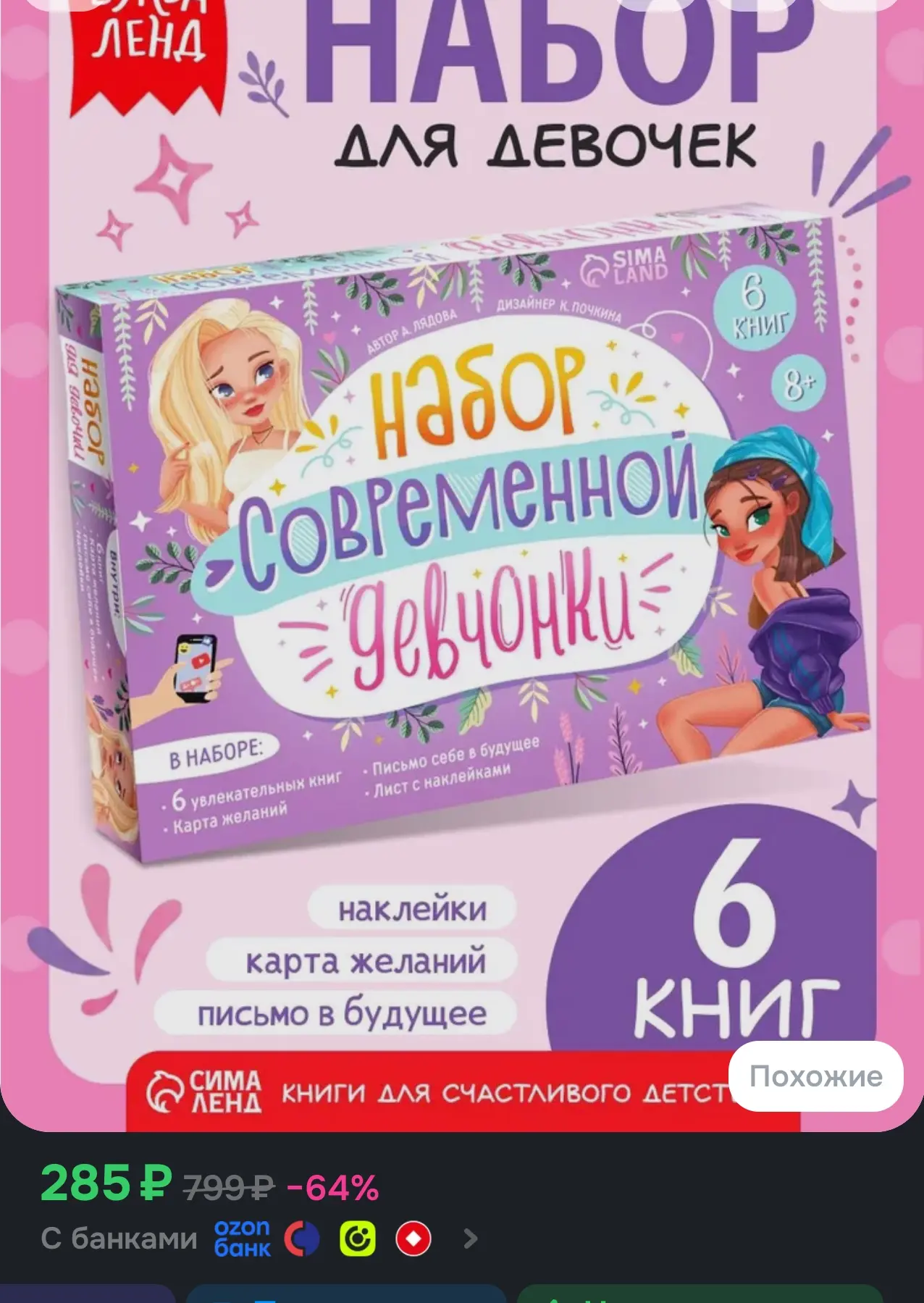 Подарочный набор для девочки Буква Ленд, книги для детей 6 штук, наклейки, карта желани...