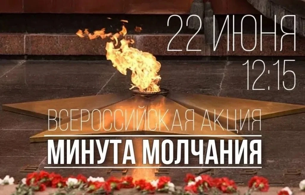 Завтра, 22 июня, в 12:15 по Москве — Общероссийская минута молчания 🇷🇺
   На одну минуту по всей с