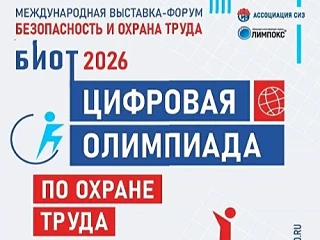 ✅Станьте лучшим в профессии: «Цифровая олимпиада по охране труда» в рамках юбилейного Б...