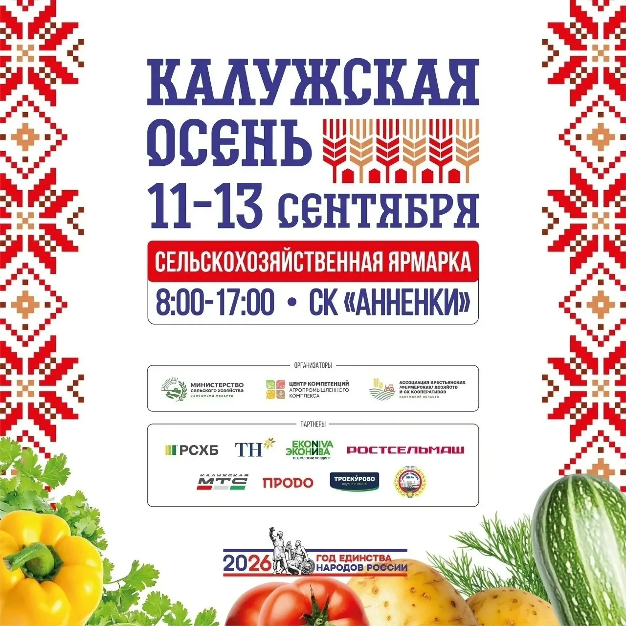 🍂 «Калужская осень — 2026»: праздник вкуса, традиций и аграрных достижений! 🍂