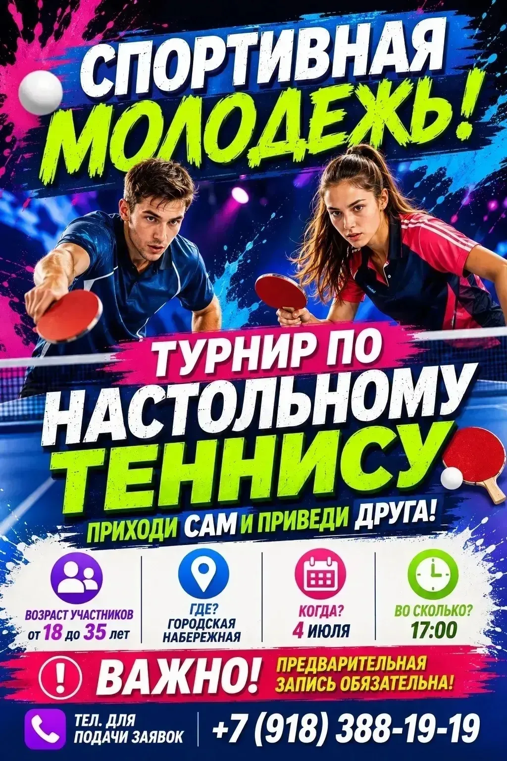 Приглашаем для участия в настольном теннисе активных участников от 18 до 35 лет 🏓