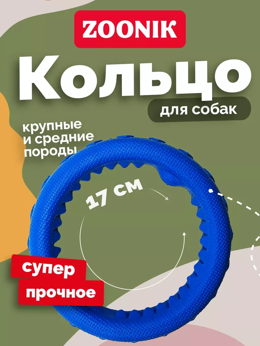 ⚡️ Игрушка для собак Кольцо ZOONIK, Зооник