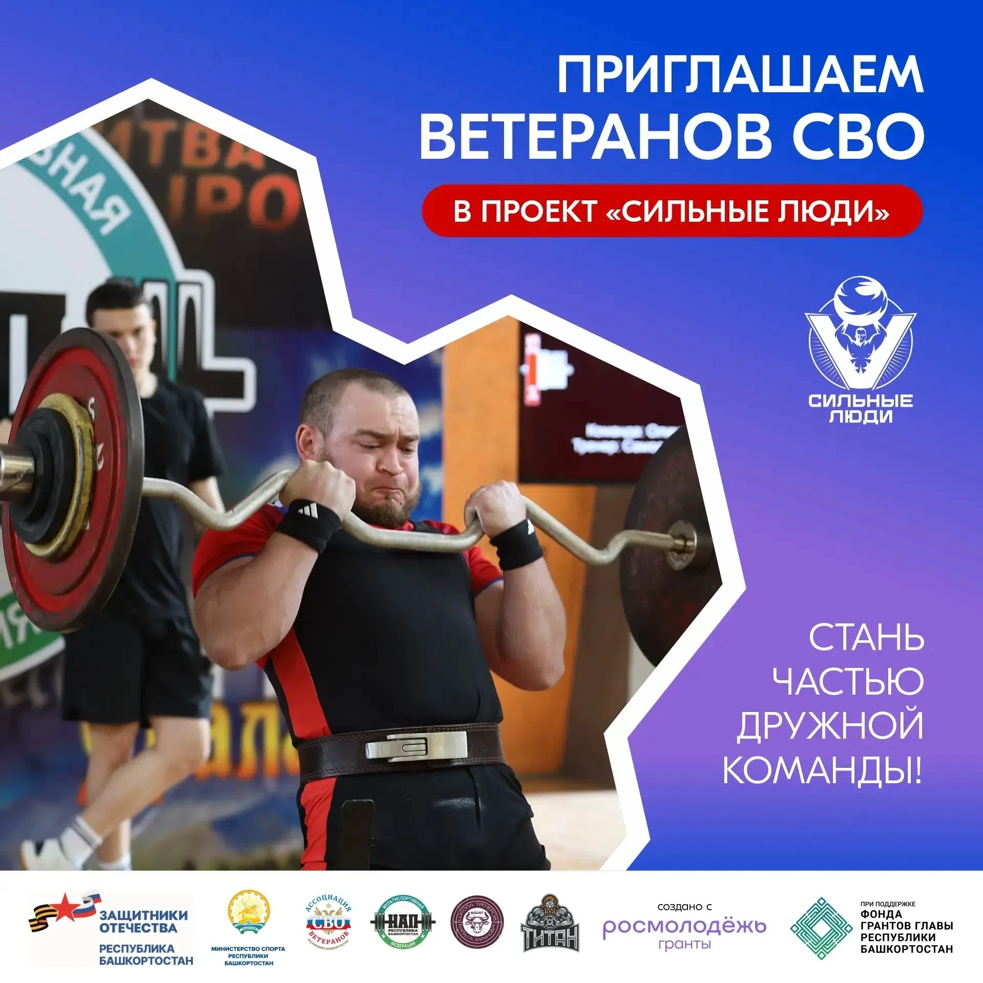 Приглашаем ветеранов СВО Республики Башкортостан в проект спортивной реабилитации «Сильные люди»! 🏋
