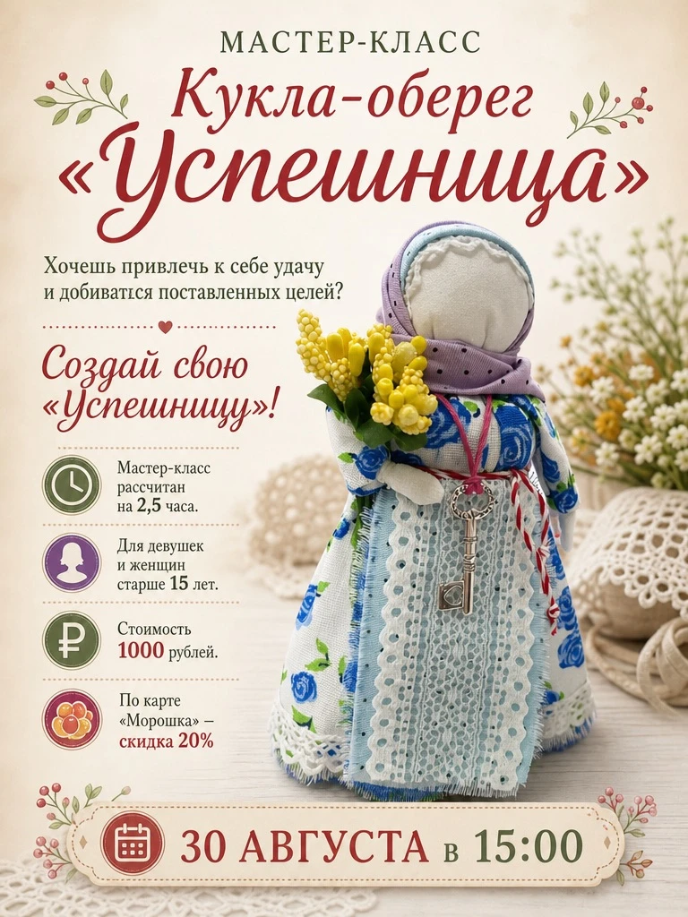 Приглашаем на мастер-класс по созданию куклы-оберега «Успешница» 🍀