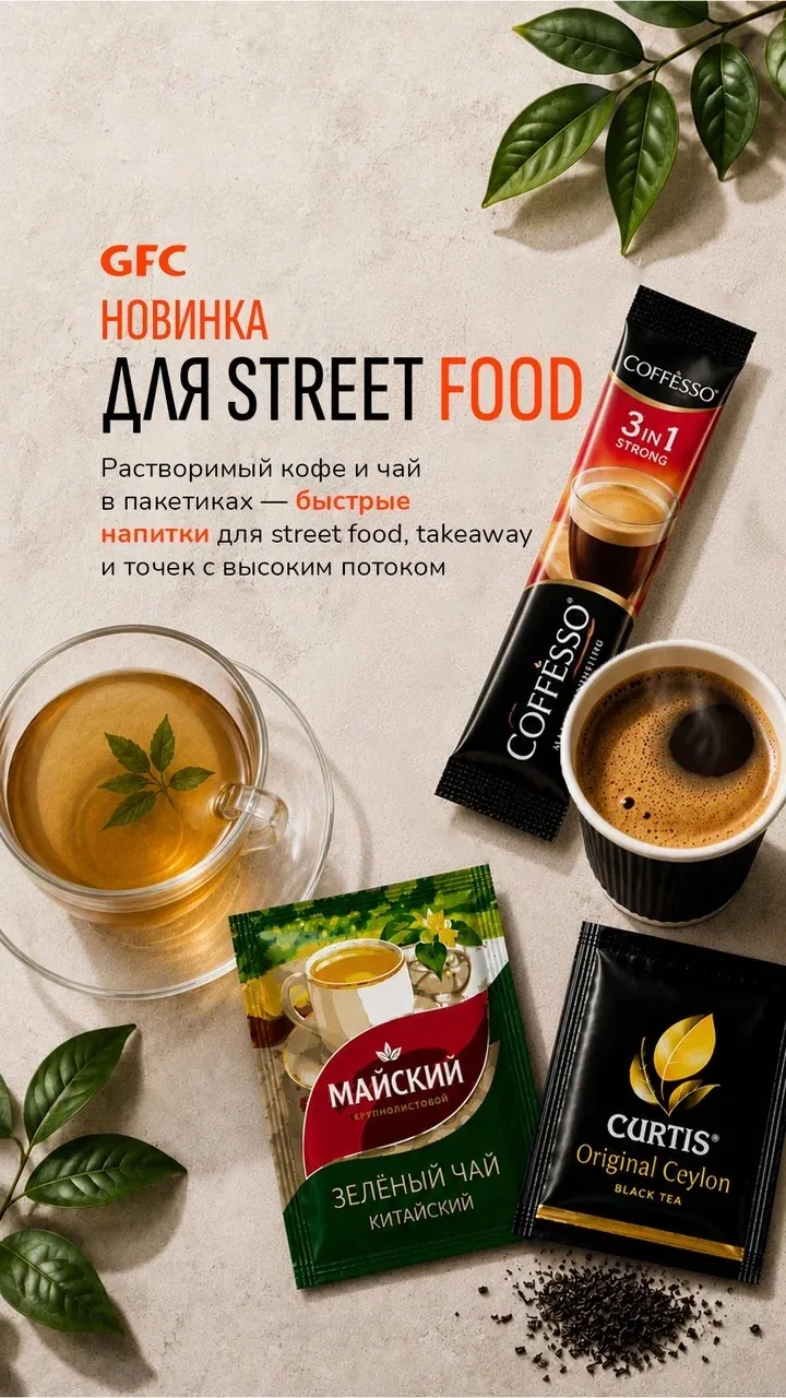 Новинка для street food-точек: растворимый кофе и чай в пакетиках

Быстрый, понятный и удобный форма