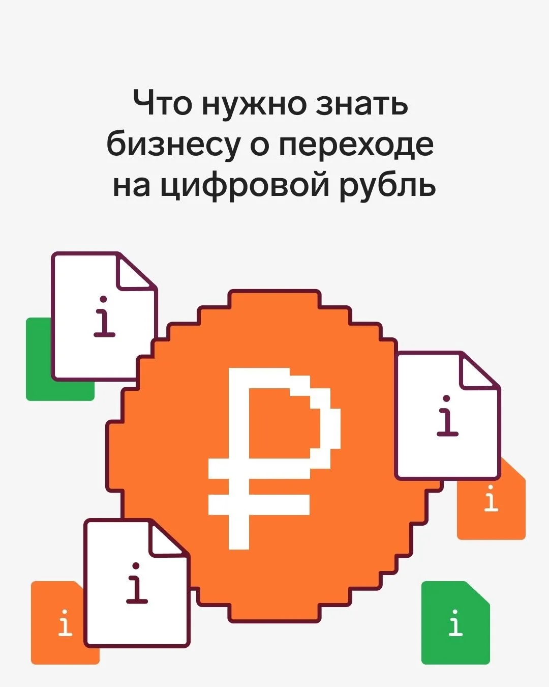 Цифровой рубль с 1 сентября: что нужно знать бизнесу