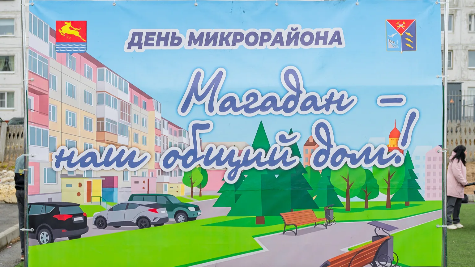 Уже совсем скоро, 5 июня, пройдет День микрорайона Строитель «Магадан — наш общий дом» на футбольном